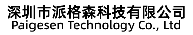 深圳派格森科技有限公司